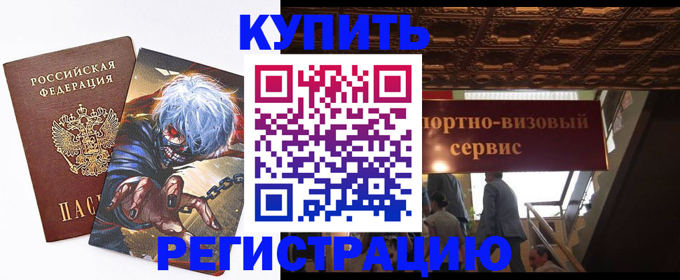 временная регистрация недорого в Звенигороде